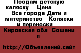 Поодам детскую каляску  › Цена ­ 3 000 - Все города Дети и материнство » Коляски и переноски   . Кировская обл.,Сошени п.